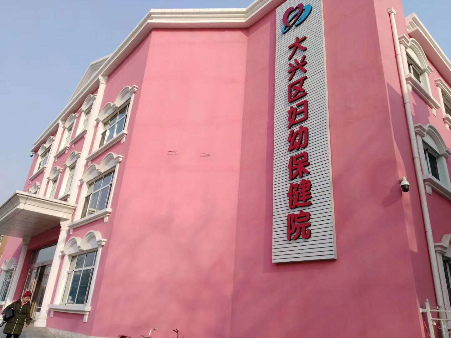 北京大興區婦幼保健院 外墻粉色質感涂裝（1）